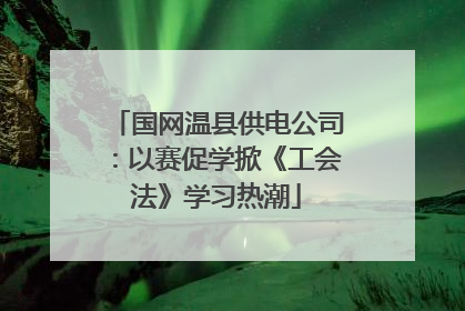 国网温县供电公司：以赛促学掀《工会法》学习热潮