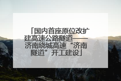 国内首座原位改扩建高速公路隧道——济南绕城高速“济南隧道”开工建设