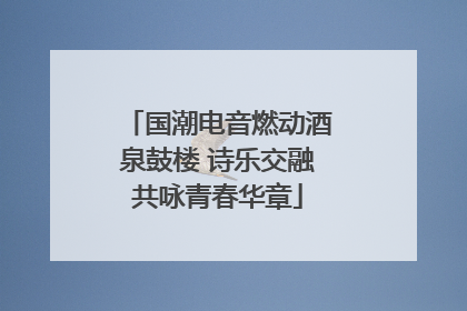 国潮电音燃动酒泉鼓楼 诗乐交融共咏青春华章