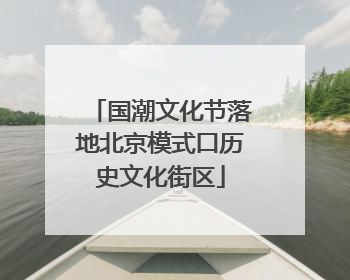 国潮文化节落地北京模式口历史文化街区