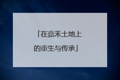 在嘉禾土地上的重生与传承