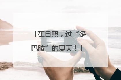 在日照，过“多巴胺”的夏天！