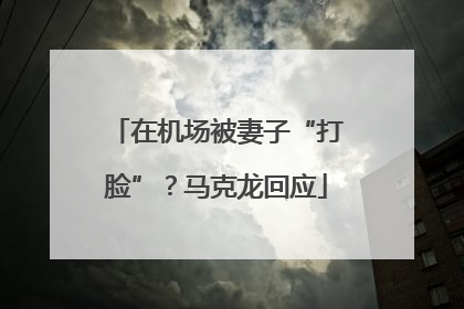 在机场被妻子“打脸”？马克龙回应