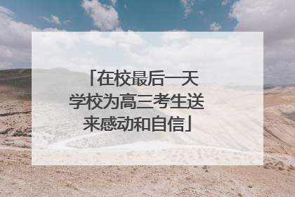 在校最后一天 学校为高三考生送来感动和自信