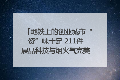 地铁上的创业城市“资”味十足 211件展品科技与烟火气完美融合｜西博视界