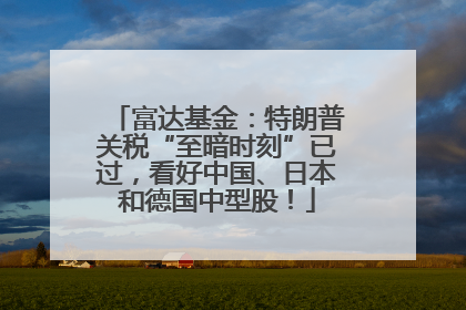 富达基金：特朗普关税“至暗时刻”已过，看好中国、日本和德国中型股！