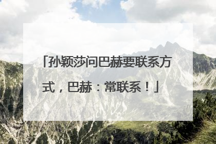孙颖莎问巴赫要联系方式，巴赫：常联系！