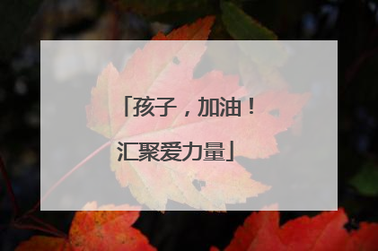 孩子，加油！汇聚爱力量