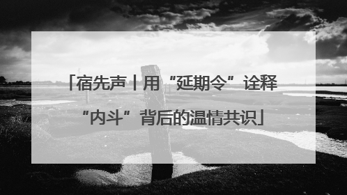 宿先声丨用“延期令”诠释“内斗”背后的温情共识