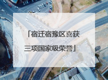 宿迁宿豫区喜获三项国家级荣誉