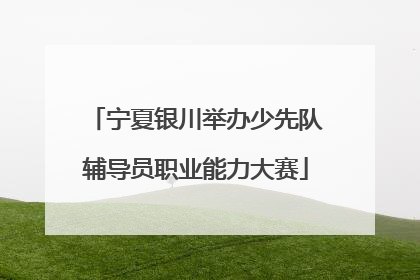 宁夏银川举办少先队辅导员职业能力大赛