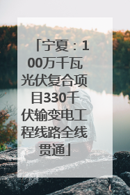 宁夏：100万千瓦光伏复合项目330千伏输变电工程线路全线贯通