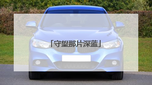 守望那片深蓝