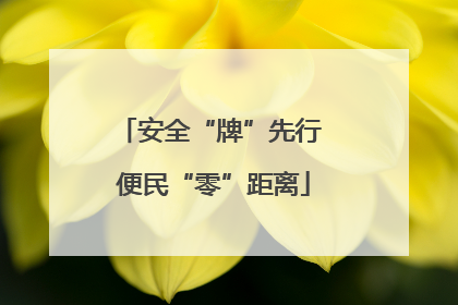 安全“牌”先行 便民“零”距离