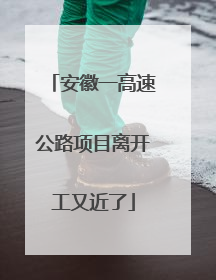 安徽一高速公路项目离开工又近了