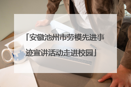 安徽池州市劳模先进事迹宣讲活动走进校园