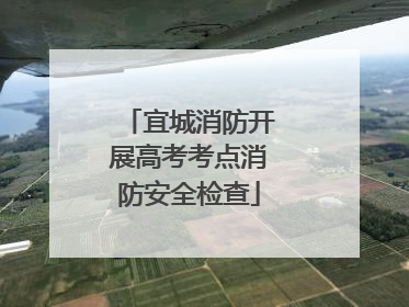 宜城消防开展高考考点消防安全检查