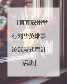 宜宾叙州举行刘华英雄事迹沉浸式宣讲活动