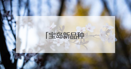 宝岛新品种 山城结硕果