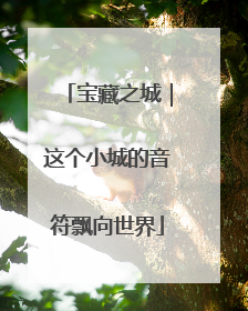 宝藏之城｜这个小城的音符飘向世界