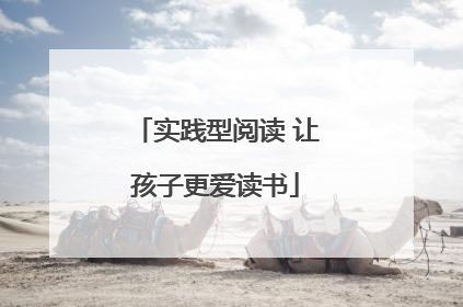 实践型阅读 让孩子更爱读书