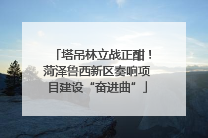 塔吊林立战正酣！菏泽鲁西新区奏响项目建设“奋进曲”