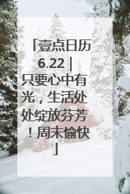 壹点日历6.22｜只要心中有光，生活处处绽放芬芳！周末愉快