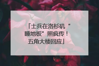 士兵在洛杉矶“睡地板”照疯传！五角大楼回应