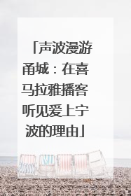 声波漫游甬城：在喜马拉雅播客听见爱上宁波的理由