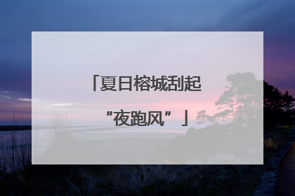 夏日榕城刮起“夜跑风”