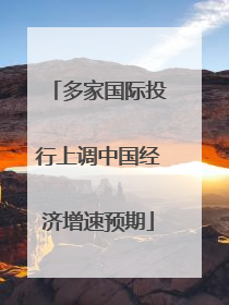 多家国际投行上调中国经济增速预期