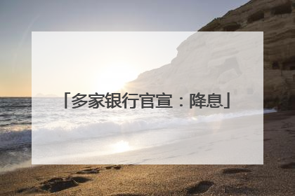多家银行官宣：降息
