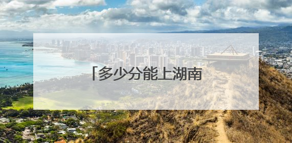 多少分能上湖南第一师范学院？