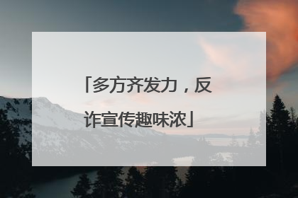 多方齐发力，反诈宣传趣味浓