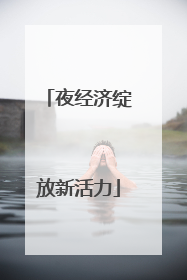 夜经济绽放新活力