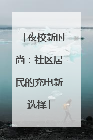 夜校新时尚：社区居民的充电新选择