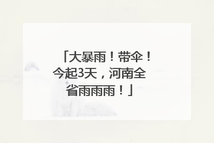 大暴雨！带伞！今起3天，河南全省雨雨雨！