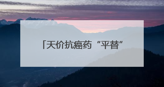天价抗癌药“平替”来了？CD19单抗获批上市，治疗“靶点”与CAR-T相同