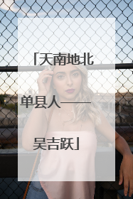 天南地北单县人——吴吉跃