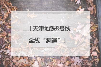 天津地铁8号线全线“洞通”