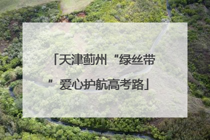 天津蓟州“绿丝带”爱心护航高考路