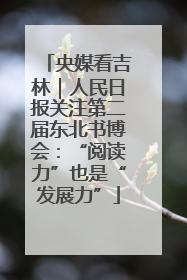 央媒看吉林｜人民日报关注第二届东北书博会：“阅读力”也是“发展力”