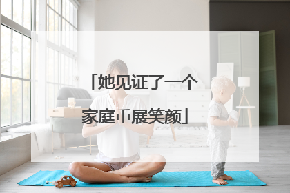 她见证了一个家庭重展笑颜