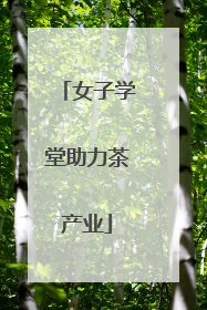 女子学堂助力茶产业