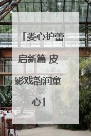 娄心护蕾启新篇 皮影戏韵润童心