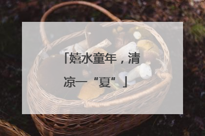 嬉水童年，清凉一“夏”