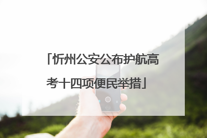 忻州公安公布护航高考十四项便民举措