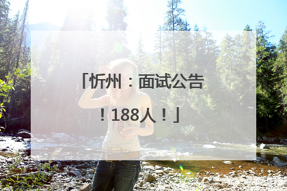 忻州：面试公告！188人！