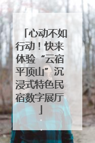心动不如行动！快来体验“云宿平顶山”沉浸式特色民宿数字展厅