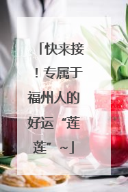 快来接！专属于福州人的好运“莲莲”~